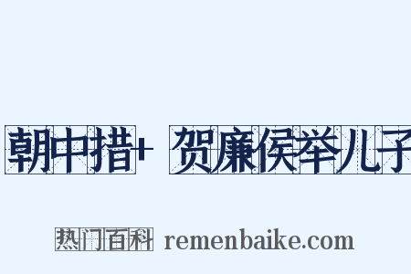 朝中措+贺廉侯举儿子是什么意思的图片